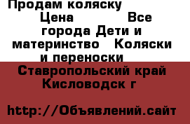 Продам коляску peg perego › Цена ­ 8 000 - Все города Дети и материнство » Коляски и переноски   . Ставропольский край,Кисловодск г.